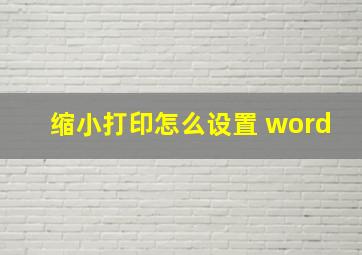 缩小打印怎么设置 word